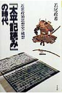 楽天ブックス 太平記読み の時代 近世政治思想史の構想 若尾政希 本 楽天ブックス 太平記読み の時代 近世政治思想史の構想 若尾政希 本